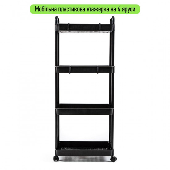 Етажерка мобільна чотириярусна універсальна пластикова чорна 41*25*101см SW-00002108 Етажерка мобільна чотириярусна універсальна пластикова чорна 41*25*101см SW-00002108