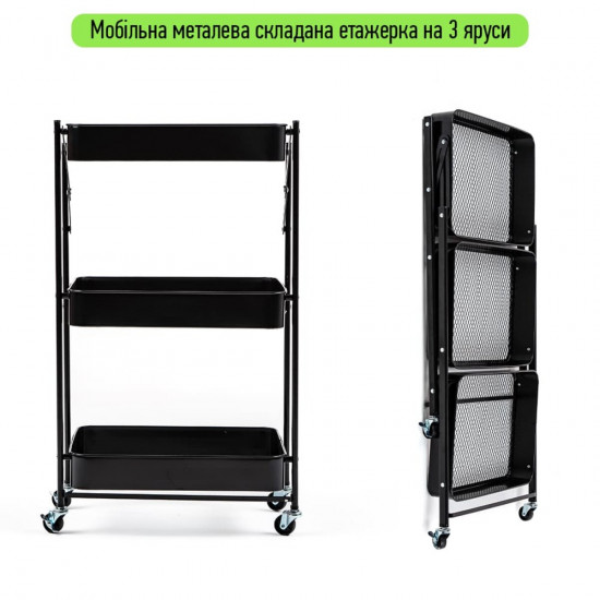 Етажерка мобільна триярусна універсальна з металу чорна 46,5*29*77,5см SW-00002099 Етажерка мобільна триярусна універсальна з металу чорна 46,5*29*77,5см SW-00002099