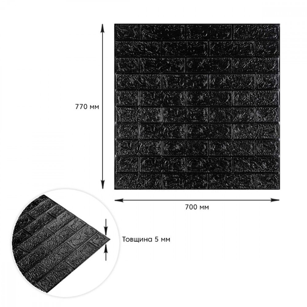 3D панель самоклеюча цегла Чорний 700х770х5мм (019-5) SW-00000151