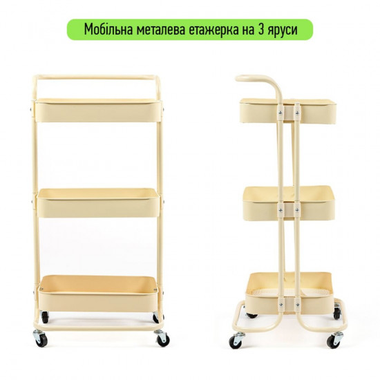 Етажерка мобільна триярусна універсальна з металу кремова 45*37*82см SW-00002105 Етажерка мобільна триярусна універсальна з металу кремова 45*37*82см SW-00002105