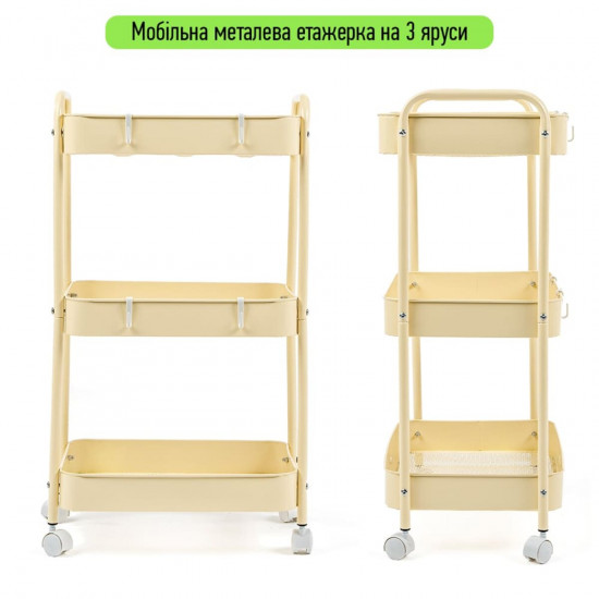 Етажерка мобільна триярусна универсальная з металу кремова 45*30*78см SW-00002113 Етажерка мобільна триярусна универсальная з металу кремова 45*30*78см SW-00002113