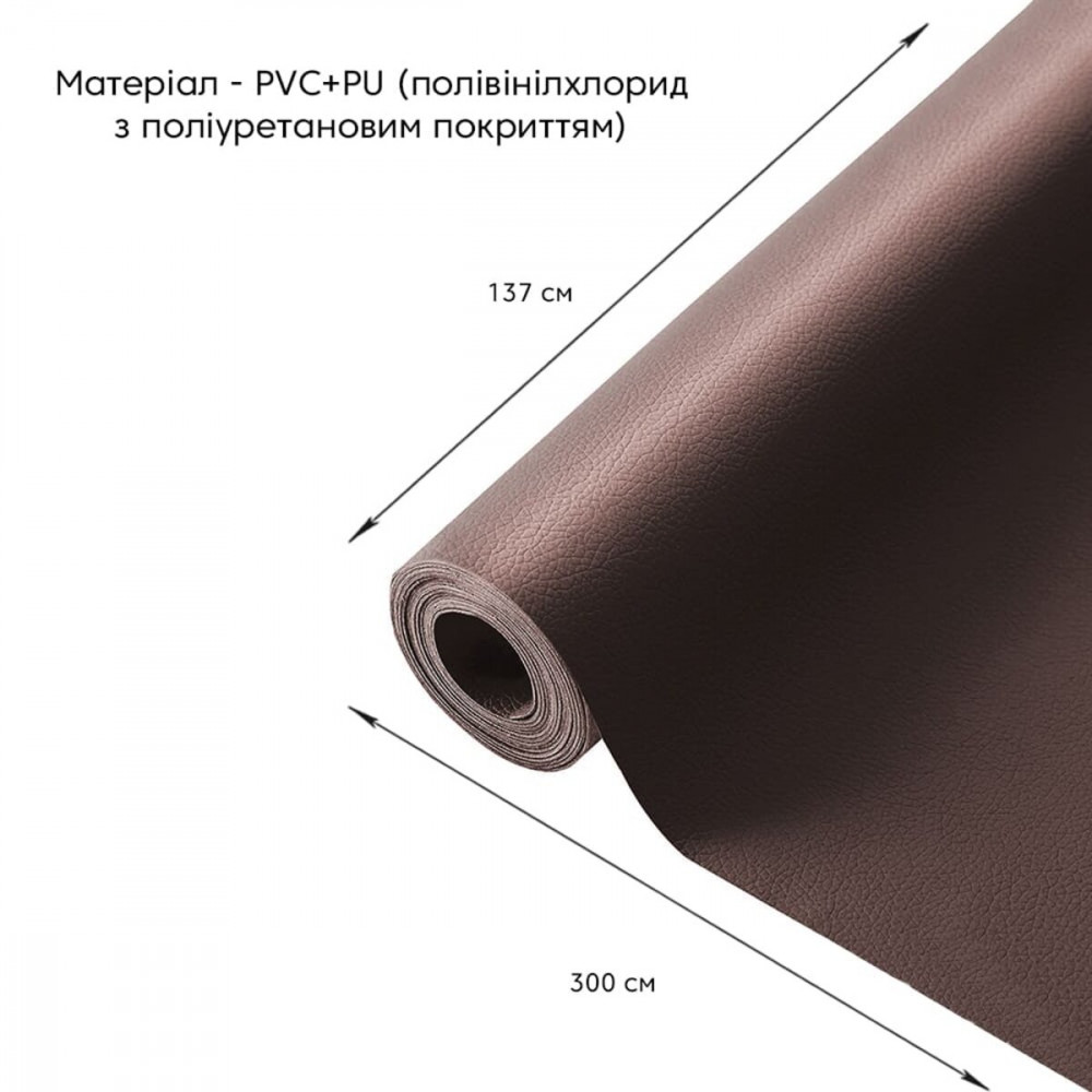 Самоклеюча екошкіра у рулоні 1.37*3m*0.5mm BROWN (D) SW-00001198