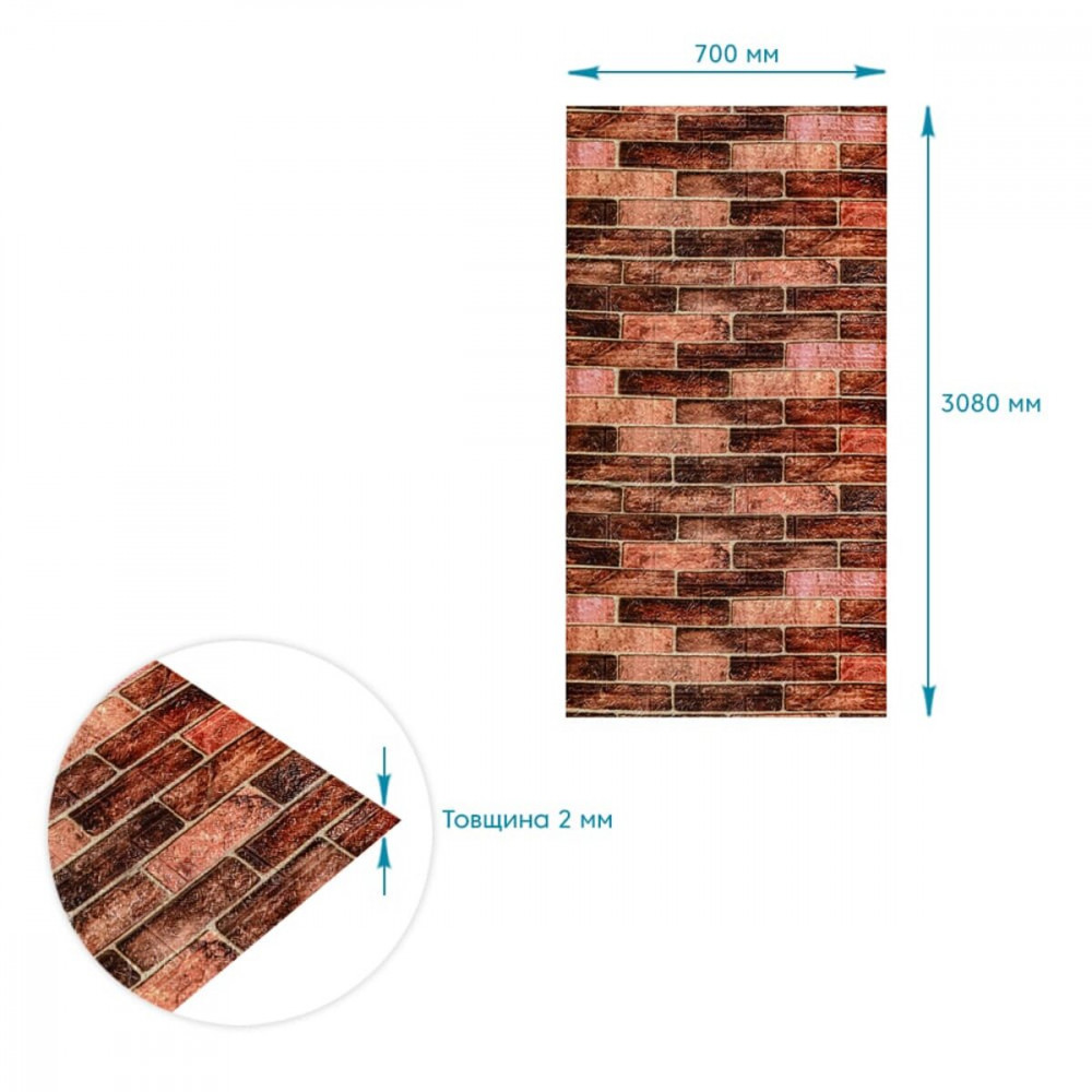 R179-2-3 Панель стінова у рулоні 3D 700мм*3,08м*2мм BROWN (цегла) (D) SW-00002537