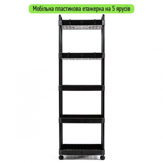 Етажерка мобільна п'ятиярусна універсальна пластикова чорна 41*25*127см SW-00002109 Етажерка мобільна п'ятиярусна універсальна пластикова чорна 41*25*127см SW-00002109