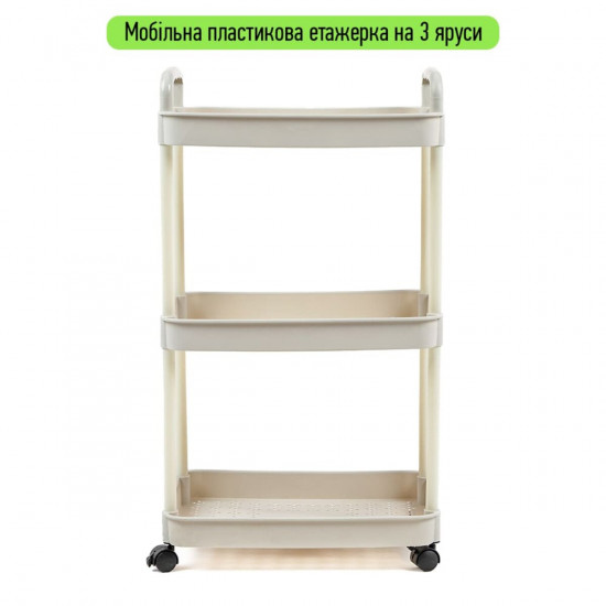 Етажерка мобільна триярусна універсальна пластикова слонова кістка 41*25*72см SW-00002435 Етажерка мобільна триярусна універсальна пластикова слонова кістка 41*25*72см SW-00002435