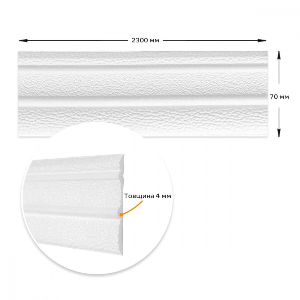Плінтус РР самоклеючий білий 2300*70*4мм (D) SW-00001829